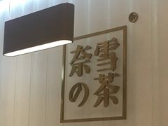 -奈雪的茶(湖滨银泰in77C区PRO店)