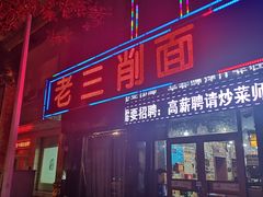 门面-老三削面(平阳北街店)