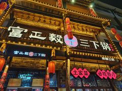 -富正毅三下锅连锁(三店)