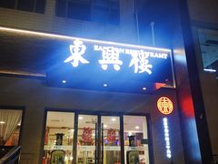 -东兴楼饭庄(六里桥店)