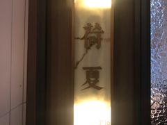 -海立阁海鲜江浙菜(漕河泾印象城店)