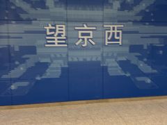 -望京西(地铁站)