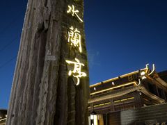 -曲水兰亭(北京四惠店)