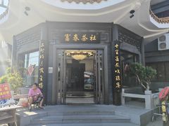 -富春茶社(国庆路店)