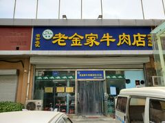 门面-清真·老金家牛肉店(会展路店)