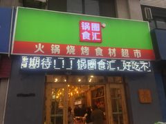 门面-锅圈食汇火锅烧烤食材超市(仁和花园店)