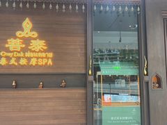 -菩泰·泰式草本按摩SPA(武汉新天地南馆店)