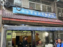 -老字号贾家肉丸糊辣汤(光明巷店)