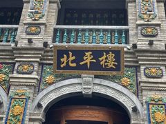 -北平楼·烤鸭·北京菜(牡丹园店)