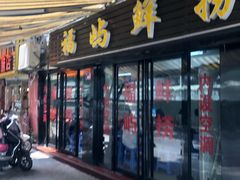 -福屿鲜捞小吃·捞化(福屿总店)