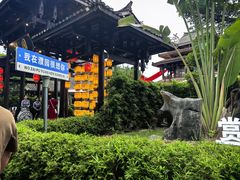 -濮园 · 四合院餐厅