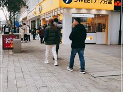 -7分甜(观前碧凤坊店)