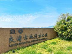-良渚古城遗址公园
