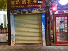 门面-老海南椰奶清补凉(文化宫老店)