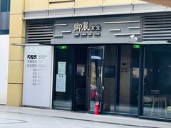 门面-卿晨食堂(星光里商业街店)