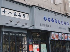 门面-十八家面馆(均瑶店)