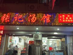 -张记汤馆(嫩江路店)