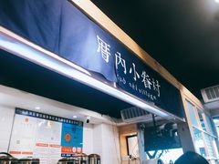 -厝内小眷村(天河南一路店)