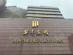 -华亭宾馆