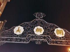 -广德楼茶馆(大栅栏商业街店)