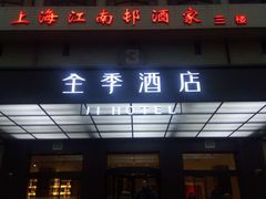 -全季酒店(上海火车站天目西路店)