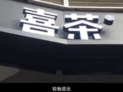 -喜茶(深圳福田星河COCO Park店)