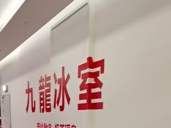 -九龙冰室(徐汇日月光店)