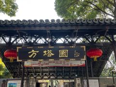 -上海方塔园