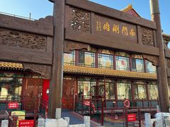 -南门涮肉(通州店)