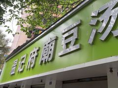 -温记府廟豆汤饭·始于1955年(海椒店)