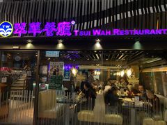 -翠华餐厅(湾仔店)