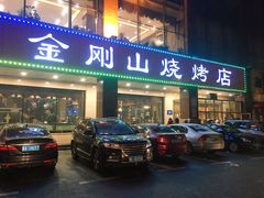 门面-金刚山烧烤(中山路店)