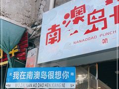 门面-南澳岛打卡果汁冰公司