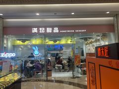 -满记甜品(南京虹悦城三店)