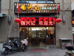 门面-锡兴记(紫荆花路店)