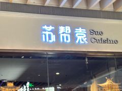 -苏帮袁Sue Cuisine(南开大悦城店)