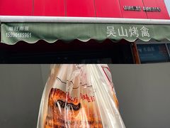 -吴山烤禽 (吴山路店)