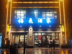 门面-梅飞酒家(桑园路店)