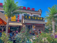 -九寨沟石锅鱼(沣峪口二十年店)