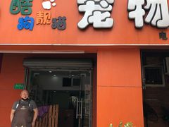 -酷狗靓猫宠物·洗护·美容·寄养(航北路店)