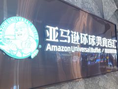 -亚马逊蒸汽活海鲜自助(LCM置汇旭辉广场店)