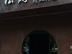 -松鹤精致料理(五一中路店)