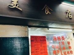 -美食店(华贵路店)