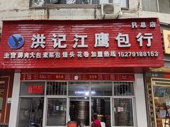 -洪记江鹰包行总店