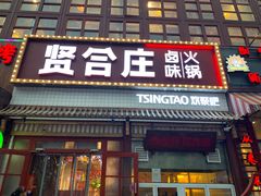 门面-喜悦小串丹东小黄牛海鲜烧烤大排档(民主广场店)