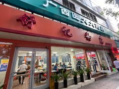 门面-舒记粉店(七星路店)