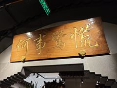 -锦府盐帮·张宅(世纪金源店)