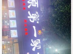 -高原第一家资格烤羊肉(玉林南路总店)