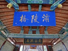 -渭源县灞陵桥公园