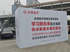 -永辉超市(郫都区爱琴海店)